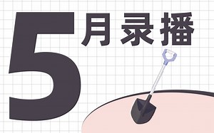 现实miro5月录播合集