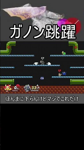 ピカチュウさん、切り札で魔王ガノンドロフを弄んでしまう【スマブラSP #shorts】