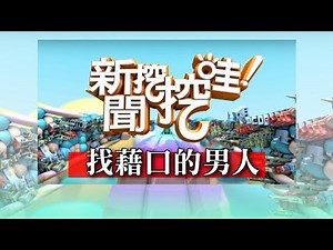 新聞挖挖哇：找藉口的男人20171106 許常德 劉韋廷 蔡惠子許聖梅 狄志偉