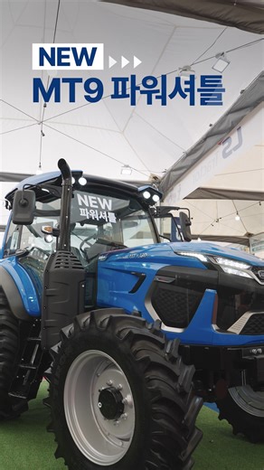 43K views · 278 reactions | NEW! 파워는 그대로 선택은 더 넓게! MT9 파워셔틀 출시 양력 4.2톤, 중량 5.3톤 어떤작업도 막힘없이 총 12개의 LED 램프 야간 작업도 안전하게 시트 & 캐빈 서스펜션으로 거친 땅에서도 안락하게! 듀얼클러치 미션에 이어 파워 셔틀까지 선택 폭을 넓힌 MT9 지금 만나보세요! | LS Tractor | Facebook