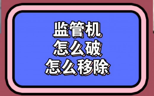 监管机，怎么破，怎么移除