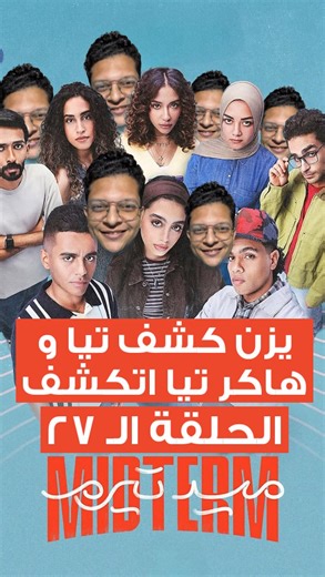 حلقة 27 مسلسل ميدتيرم يزن بيكشف تيا #ميدتيرم #مسلسلات #whattowatch | السكربت - The Script