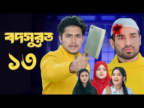 বদসুরাত নাটক ১৪ | Bodsurat Natok 14 | EP-14 | Sarwar kiron | Kotha islam | New Natok 2025
