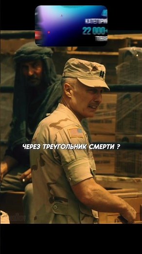 Прошли через треугольник смерти☠️, даже не заметив этого | Парни со стволами | #кино #фильм #фильмы
