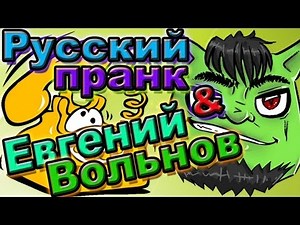 Русский пранк и творчество Евгения Вольнова