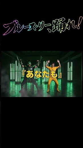 【新曲MV】ブルース・リー、踊れ！〜魂の名言をファンクに昇華〜『死亡遊戯～完結編～』 #いい言葉