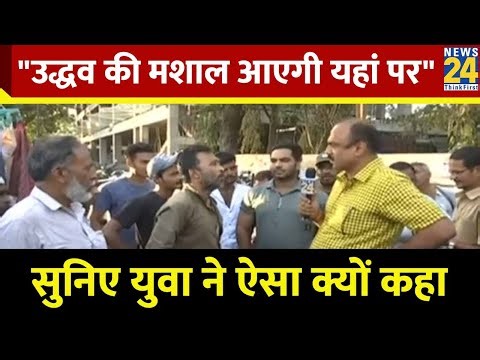 "उद्धव की मशाल आएगी यहां पर" सुनिए युवा ने ऐसा क्यों कहा...देखिए Mahaul Kya Hai