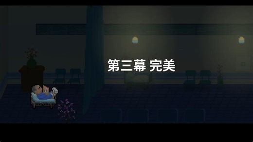 [节奏医生] 3-X 双人初见完美通关