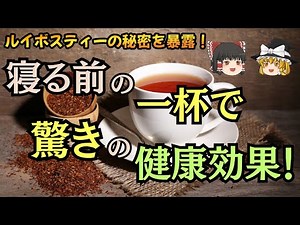 【ゆっくり解説】寝る前に飲むだけ！ルイボスティーの驚異的な健康効果