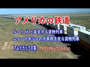 アメリカの鉄道