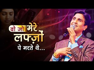 वो जो मेरे लफ्ज़ों पे मरते थे | Dr Kumar Vishwas | Shayari