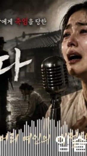한 맺힌 목소리 없는 노래…😭 - 계용묵의 소설 『백치아다다』 (가슴 아픈 트로트 ver) #백치아다다 #계용묵 #소설 #비극 #트로트 #음악