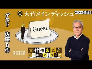 【佐藤B作】2023年5月29日（月）佐藤B作 大竹まこと 阿佐ヶ谷姉妹【大竹メインディッシュ】【大竹まことゴールデンラジオ】