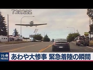 あわや大惨事！飛行機が市街地に緊急着陸