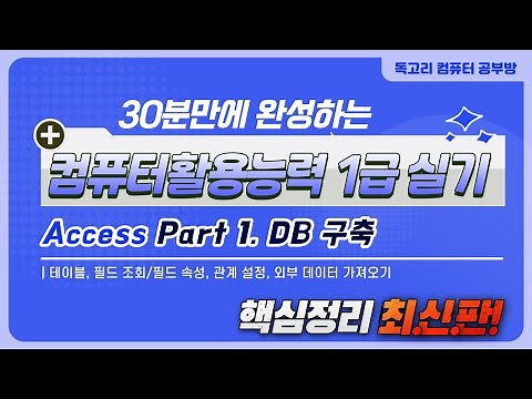 Complete 1st-level computer skills (Access) in 30 minutes_1_DB construction_Key summary_Table, fi...