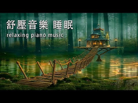 😴🌙 SLEEP MUSIC 一秒入睡!! 神奇的入眠音波 🎵 睡眠音樂 輕音樂 輕快 | 深度睡眠 | 睡眠轻音乐 放松 | 純音樂 輕快 安靜音樂 | 放鬆音樂 背景音乐 轻快 | 禪修音樂 心靈