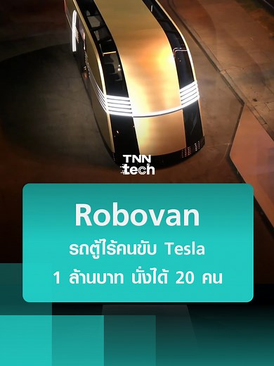 Tesla เปิดตัว โรโบแวน รถตู้ไร้คนขับใหม่