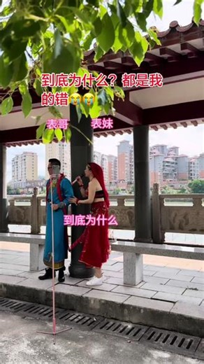 到底为什么，都是我的错😭😭 #我要上热门 #户外#全是爱#凤凰传奇#翻唱