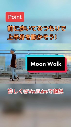 ムーンウォークのやり方をマスターしよう！