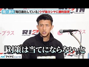 【RIZIN】朝久泰央、ウザ強ヨシヤに伝えたい「自分は毎日進化している 対策は“意味なし”」 強気発言 『RIZIN男祭り』試合前インタビュー