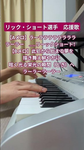 リック・ショート選手 応援歌 #ピアノ #弾ける #プロ野球 #弾いてみた #楽天 #イーグルス #リック #ショート