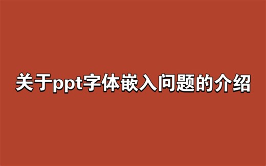 PPT嵌入字体保存方式的介绍