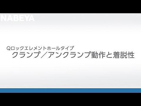 Ｑ-ロックエレメント ホールタイプ クランプ／アンクランプ動作と着脱性
