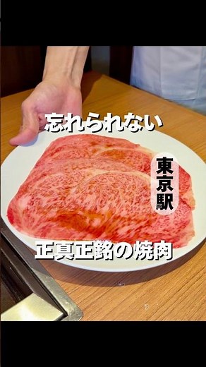 A must-visit! One of the top 100 yakiniku restaurants! Yakiniku Yazawa [Tokyo Station] #gourmet #...