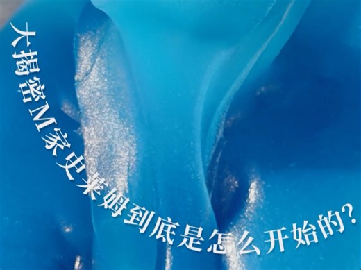 大揭秘M家 大家好！周末快乐呀大家还想继续看我们故事吗哈哈哈 有新观众才知道我们是M家吗！！！