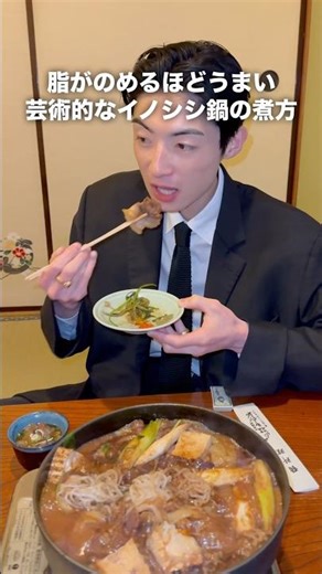 『300年続くイノシシ(猪)肉鍋』の煮方。うますぎて昇天！！！ #ぼたん鍋 #いのしし