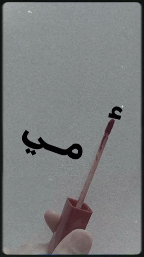 بس أمي تستحق هل الترند🙇🫡