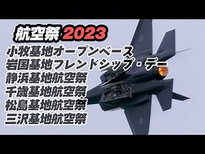 航空祭シーズン直前！444分の興奮をお届け！2023航空祭総集編（前編）