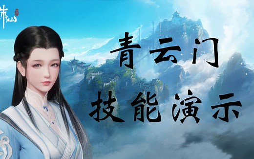《诛仙世界》全门派职业技能演示-青云篇
