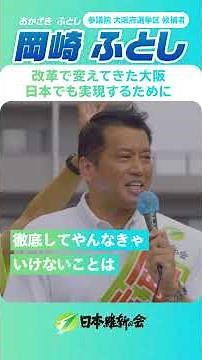 【改革で変えてきた大阪を、目指すべき手本とするために】参議院大阪府選挙区候補者 #岡崎ふとし