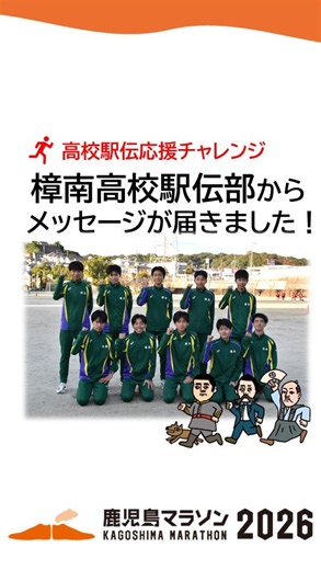 鹿児島マラソン【公式】 on Instagram: "🏃‍♂️✨樟南高校男子駅伝部からメッセージが届きました📣 大会当日は樟南高校男子駅伝部の精鋭７名が駅伝形式でトップランナーに迫る企画に挑戦🔥 ランナーを鼓舞しながら大会を盛り上げますので 沿道の皆さんもぜひ声援を送ってください🚩✨ #鹿児島マラソン #マラソン #樟南高校 #駅伝"