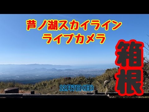 フジビューライブカメラ配信 12月7日 📷 Hakone-Ashinoko Skyline Live Camera December 7