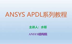 ANSYS APDL系列教程16--数据写入