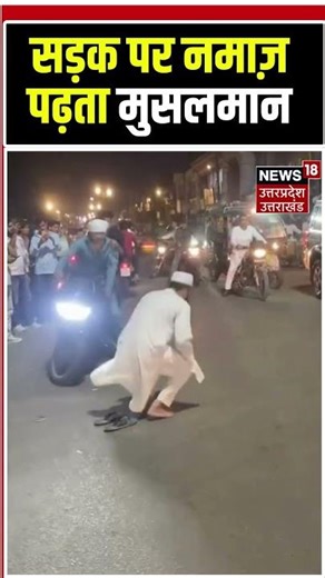 Namaz Video Viral: रामपुर में रोड पर नमाज पढ़ता मुसलमान | UP Police | Trendning #shorts
