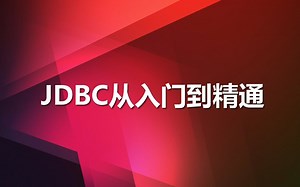 JDBC视频教程_JDBC从入门到精通