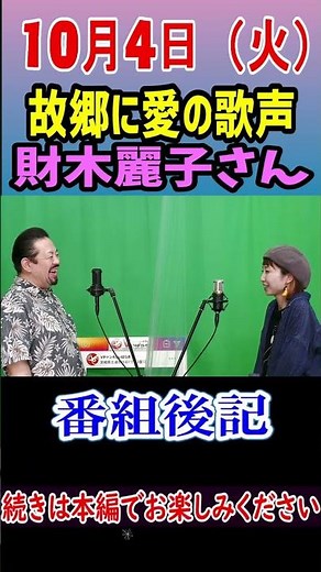 10 4番組後記#故郷に愛を＃財木麗子＃コーラス＃フォレスタ＃日テレ＃BS＃日本の歌＃ジェームス英樹＃宇津野紘子