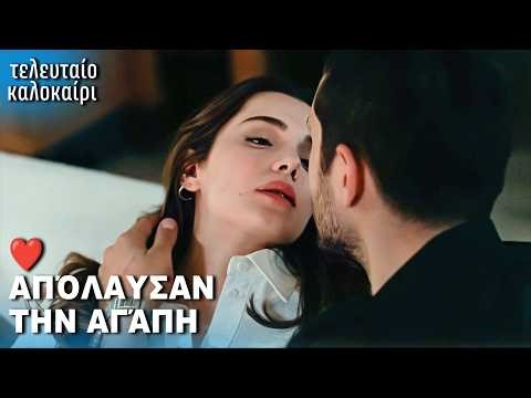 Τι Έγινε Στο Δωμάτιο Του Ξενοδοχείου; ❤️ | με ελληνικούς υπότιτλους | Τούρκικες Σειρές Son Yaz