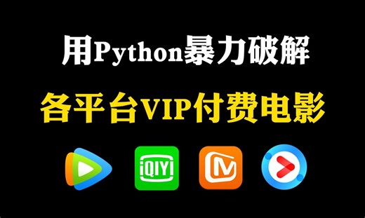 【Python教程】一分钟轻松实现观影自由，教你用Python看电影，代码可分享 | Python爬虫教程