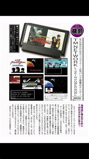 #レトロゲーム #TM NETWORK 『TM NETWORK LIVE IN POWER BOWL』