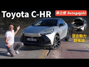試駕全新豐田C-HR：緊湊車身+超省油混動，CHR是一輛足夠好的家用車嗎？【車之感深度車評】
