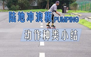 关于几种常见pumping动作的讨论