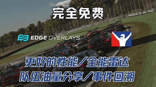 [iRacing] 更好性能的遮罩层 EDGE Overlays / 全能雷达 / 油量分享 / 事件回溯