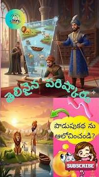 సింహం- మేక - గడ్డి ఎలా దాటాలి? , podupukadhaku javabu, telivaina parishkaram #new