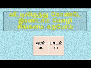 Second language Sinhala lesson - 01 (Grade - 08)