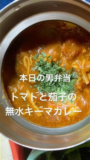 今日はトマトと茄子の無水キーマカレー弁当