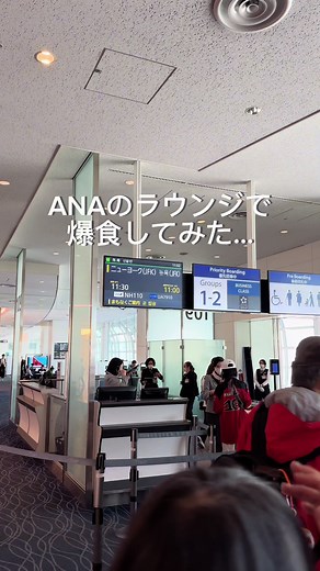 ANAのビジネスラウンジで爆食してみた